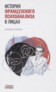 Лобачев Д. История французского психоанализа в лицах