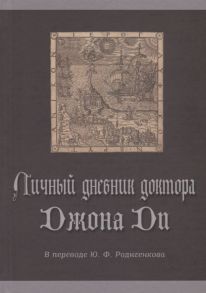 Родиченков Ю. (пер) Личный дневник доктора Джона Ди