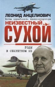 Анцелиович Л. Неизвестный Сухой Годы в секретном КБ