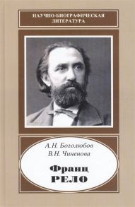 Боголюбов А., Чиненова В. Франц Рело 1829-1905