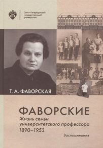 Фаворская Т. Фаворские Жизнь семьи университетского профессора 1890-1953 Воспоминания