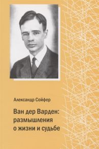 Сойфер А. Ю. Ван дер Варден размышления о жизни и судьбе