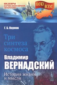 Наумов Г. Три синтеза космоса Владимир Вернадский история жизни и мысли