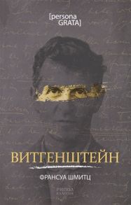 Шмитц Ф. Витгенштейн