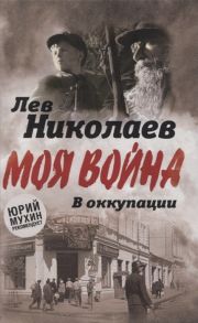 Николаев Л. В оккупации Дневник советского профессора