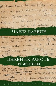 Дарвин Ч. Дневник работы и жизни