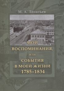 Леонтьев М. Мои воспоминания или События в моей жизни 1785 1834