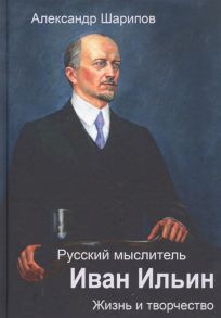 Шарипов А. Русский мыслитель Иван Ильин Жизнь и творчество