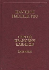 Вавилова В. (сост.) Сергей Иванович Вавилов Дневники 1909-1951 Том 35 В двух книгах Книга 1 1909-1916