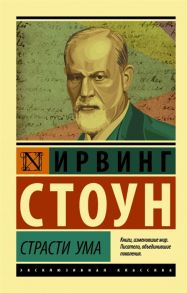 Стоун И. Страсти ума Биографический роман о Зигмунде Фрейде