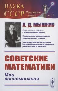 Мышкис А. Советские математики Мои воспоминания