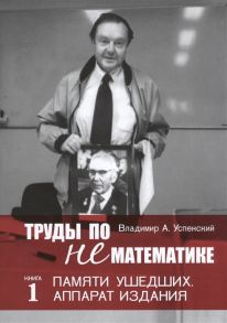 Успенский В. Труды по нематематике Книга 1 Памяти ушедших Аппарат издания