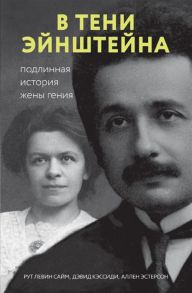 Сайм Р., Кэссиди Д., Эстерсон А. В тени Эйнштейна подлинная история жены гения