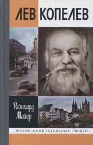 Майер Р. Лев Копелев Гуманист и гражданин мира