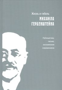 Ведерников В. (сост.) Жизнь и гибель Михаила Герценштейна Публицистика письма воспоминания современников