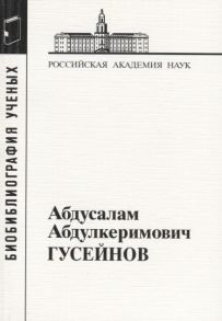 Корсаков С., Корзо М., Ансерова Н. (сост.) Абдусалам Абдулкеримович Гусейнов