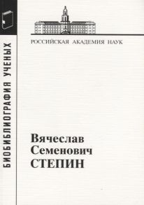 Корсаков С., Семенова С. (сост.) Вячеслав Семенович Степин