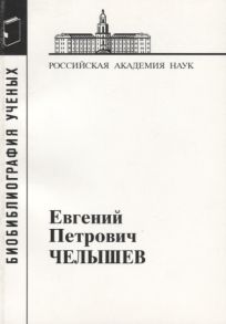 Грачева Г., Зяблицына Н. (сост.) Евгений Петрович Челышев