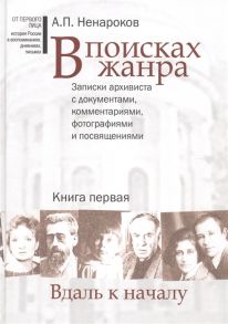 Ненароков А. В поисках жанра В 2-х книгах Записки архивиста с документами комментариями фотографиями и посвящениями комплект из 2-х книг