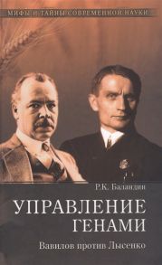 Баландин Р. Управление генами Вавилов против Лысенко