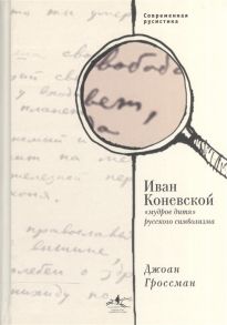 Гроссман Дж. Иван Коневской мудрое дитя русского символизма