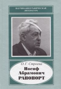 Строева О. Иосиф Абрамович Рапопорт 1912-1990