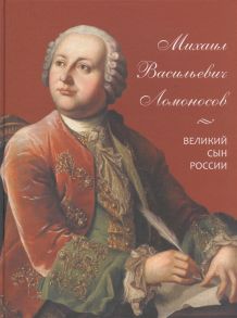 Львович-Кострица А. Михаил Васильевич Ломоносов Великий сын России