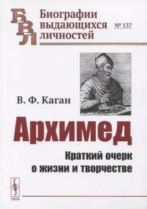 Каган В. Архимед Краткий очерк о жизни и творчестве