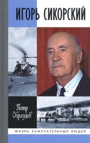 Образцов П. Игорь Сикорский Четыре войны и две родины знаменитого авиаконструктора