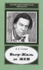 Сонин А. Пьер-Жиль де Жен 1932-2007