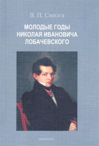 Смилга В. Молодые годы Николая Ивановича Лобачевского