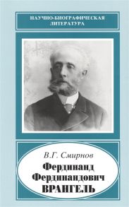 Смирнов В. Фердинанд Фердинандович Врангель 1844-1919