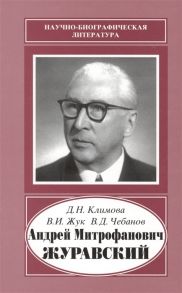 Климова Д., Жук В., Чебанов В. Андрей Митрофанович Журавский 1892-1969