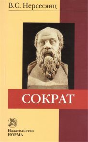 Нерсесянц В. Сократ 2-е издание стереотипное