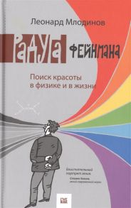 Млодинов Л. Радуга Фейнмана Поиск красоты в физике и в жизни