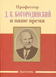 Скоромец А., Казаков В. (под ред.) Профессор Д К Богородинский и наше время