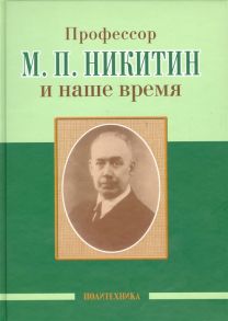 Скоромец А. (ред.) Профессор М П Никитин и наше время