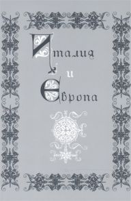 Медведев И. (ред.) Италия и Европа Сборник памяти Виктора Ивановича Рутенбурга