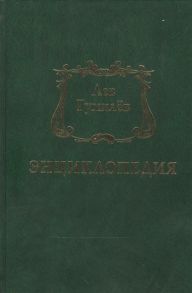 Шанбай Т. (сост.) Лев Гумилев Энциклопедия