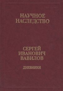 Вавилова В. (сост.) Сергей Иванович Вавилов Дневники 1909-1951 Том 35 В двух книгах Книга 2 1920 1935-1951