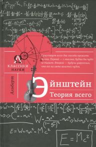 Гуреев М. Альберт Эйнштейн Теория всего