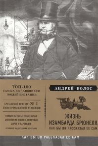 Волос А. Жизнь Изамбарда Брюнеля как бы он рассказал ее сам