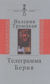 Троицкая В. Телеграмма Берии