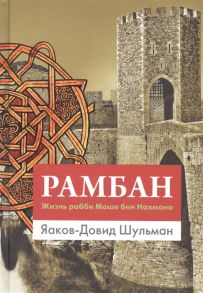 Шульман Я.-Д. Рамбан Жизнь рабби Моше бен Нахмана