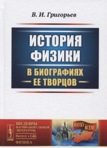 Григорьев В. История физики в биографиях ее творцов