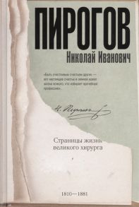 Киселев А. Пирогов Николай Иванович Страницы жизни великого хирурга 1810-1881