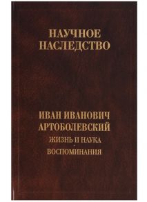 Артоболевский И. Жизнь и наука Воспоминания Том 32