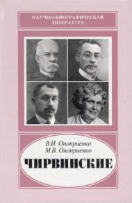 Оноприенко В., Оноприенко М. Чирвинские