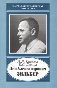 Киселев Л., Левина Е. Лев Александрович Зильбер 1894-1966 Жизнь в науке