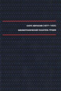 Абрахам К. Библиографический указатель трудов